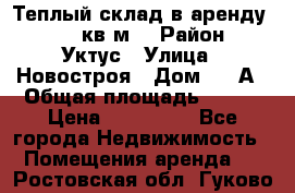 Теплый склад в аренду 673,1 кв.м. › Район ­ Уктус › Улица ­ Новостроя › Дом ­ 19А › Общая площадь ­ 673 › Цена ­ 170 000 - Все города Недвижимость » Помещения аренда   . Ростовская обл.,Гуково г.